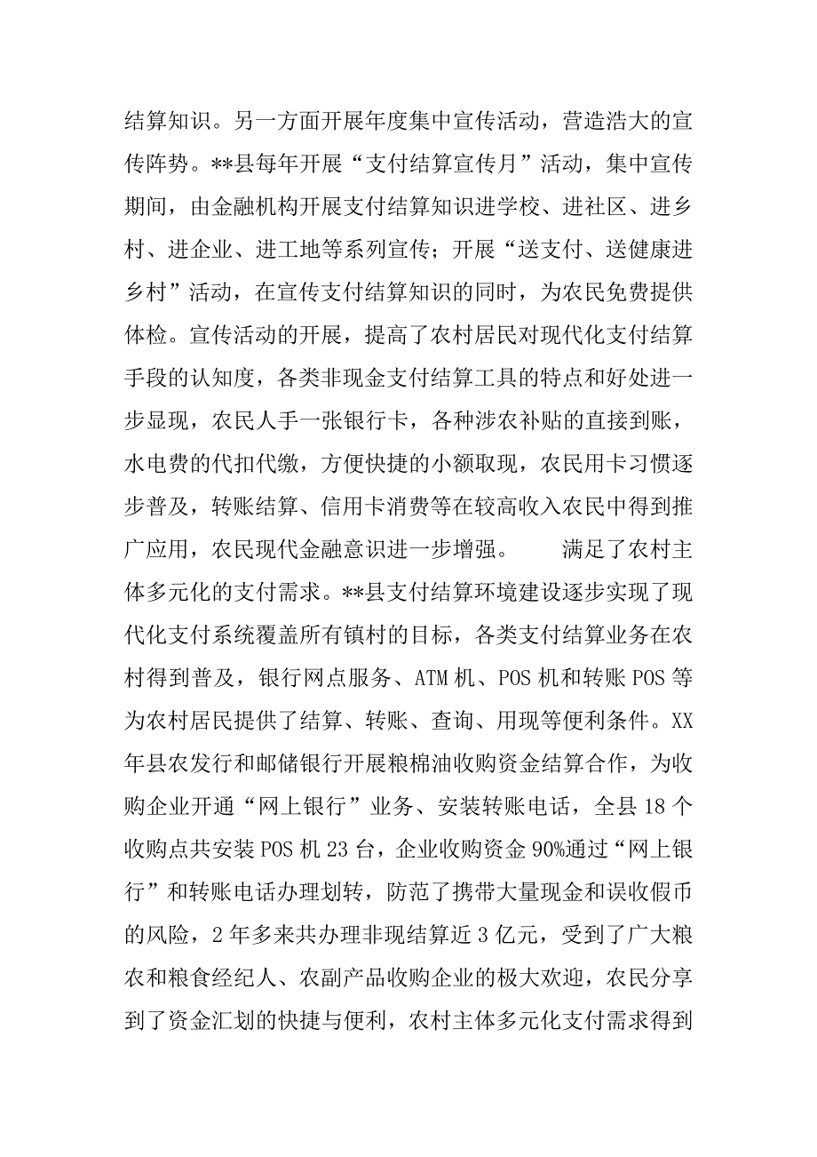 对改善农村支付环境情况的调研报告.docx_第4页