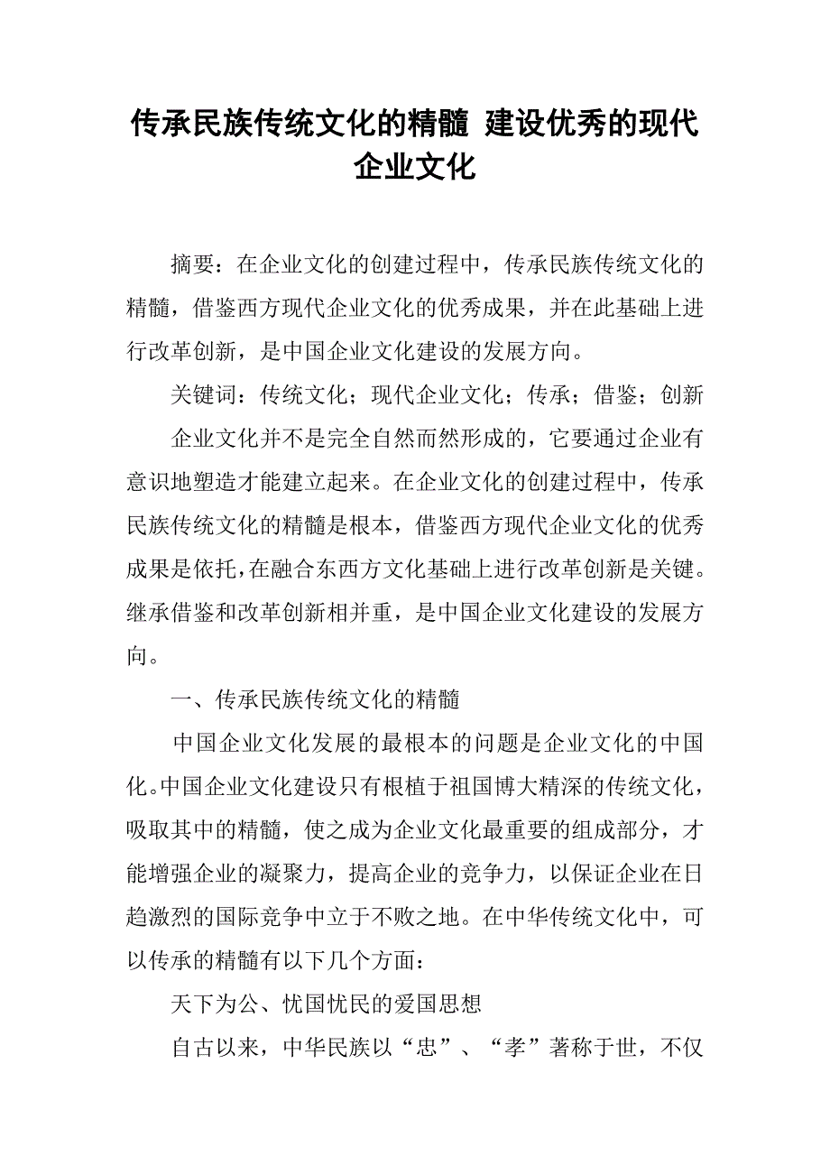 传承民族传统文化的精髓 建设优秀的现代企业文化.docx_第1页