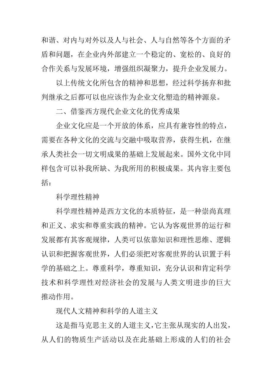 传承民族传统文化的精髓 建设优秀的现代企业文化.docx_第5页