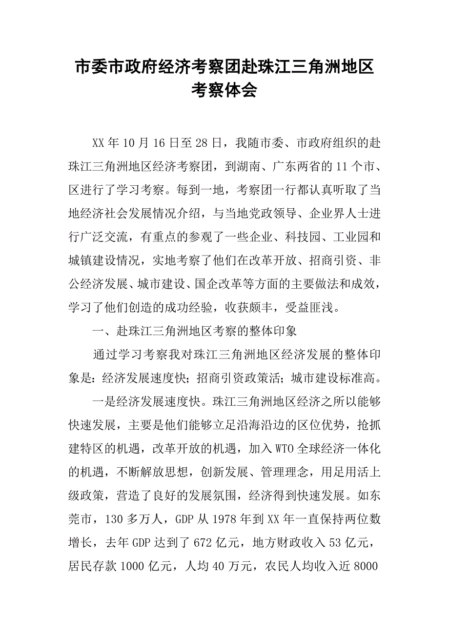 市委市政府经济考察团赴珠江三角洲地区考察体会.docx_第1页