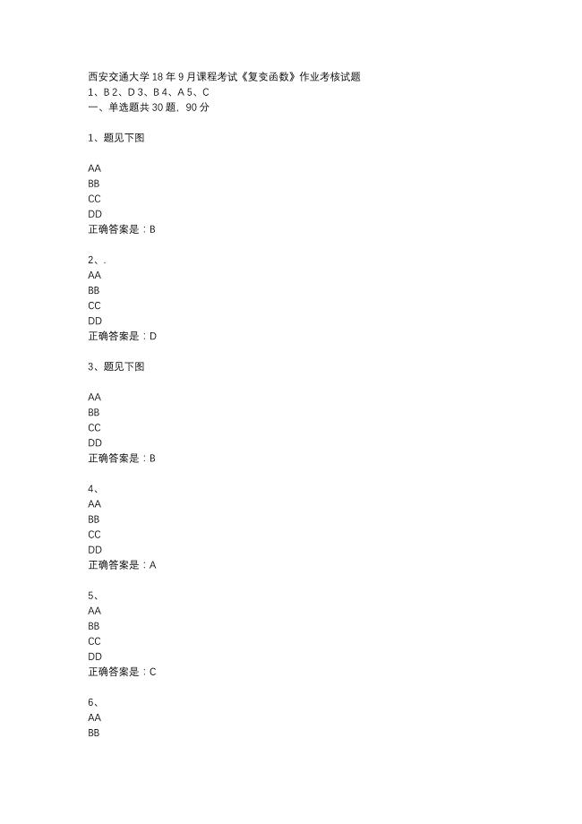 西安交通大学18年9月课程考试《复变函数》作业考核试题