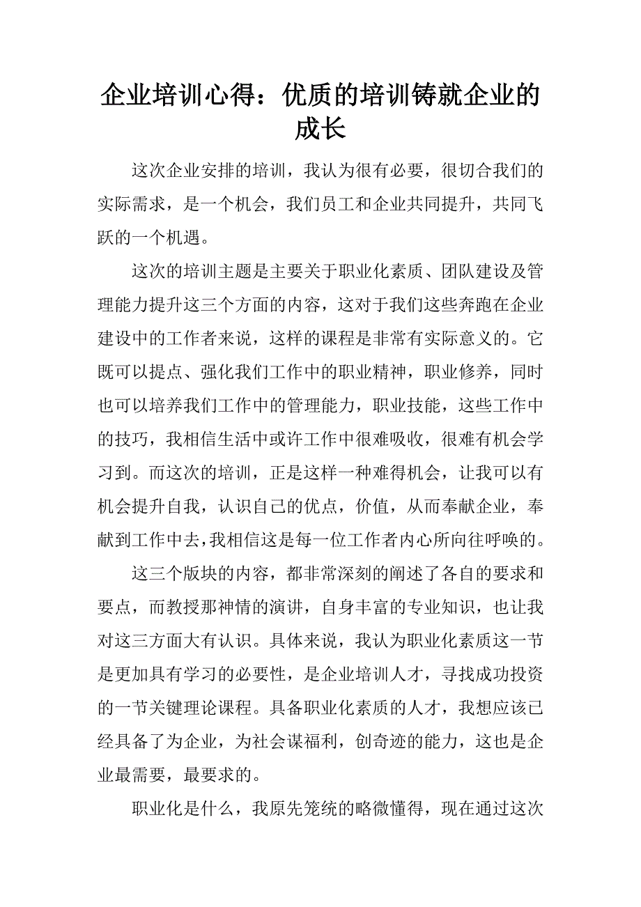 企业培训心得：优质的培训铸就企业的成长.docx_第1页