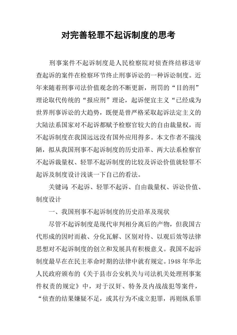 对完善轻罪不起诉制度的思考.docx_第1页