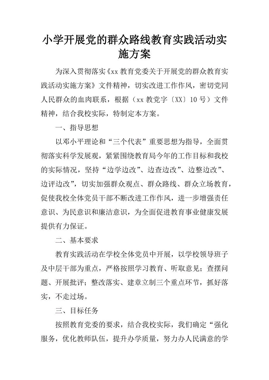 小学开展党的群众路线教育实践活动实施方案.docx_第1页