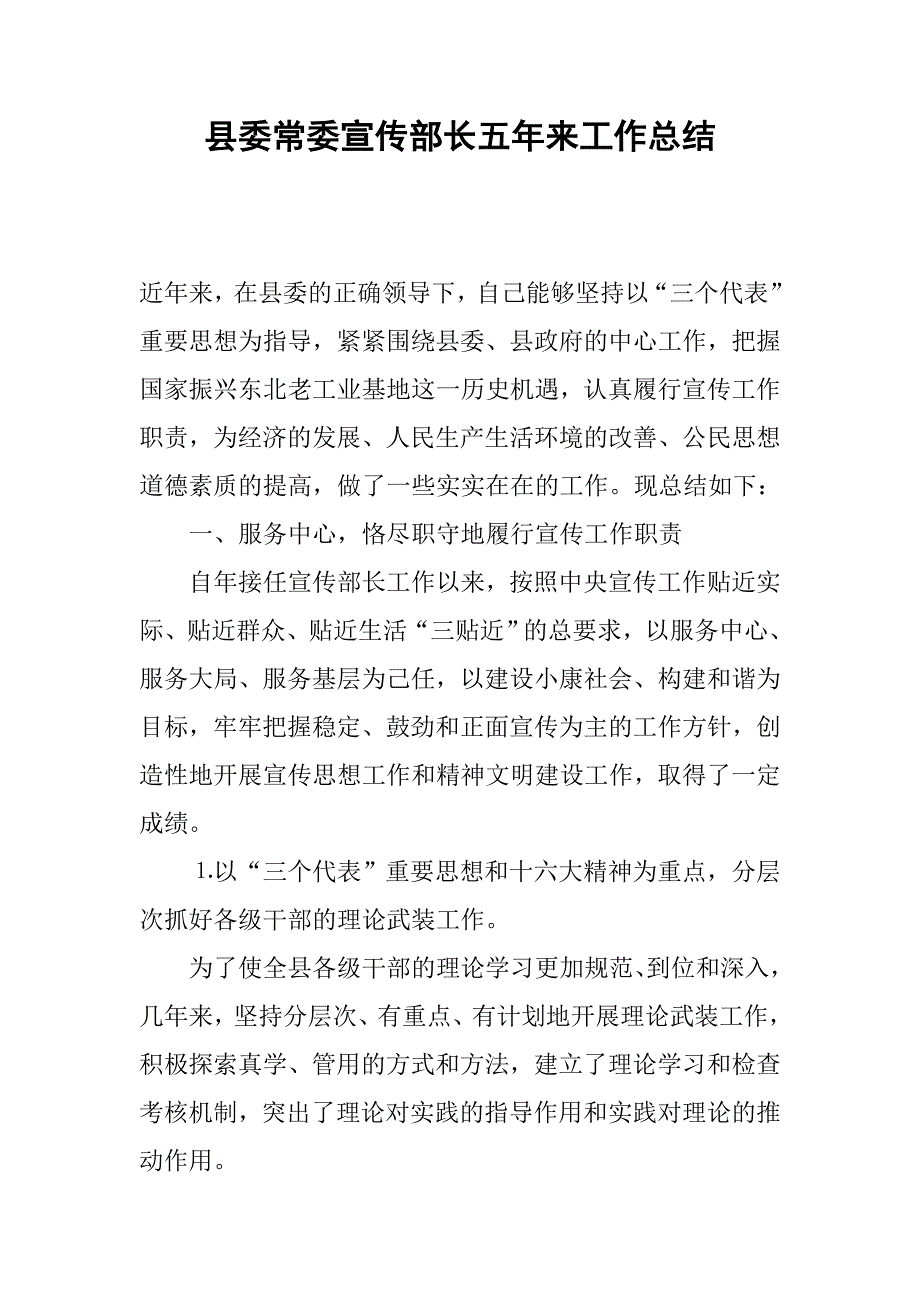 县委常委宣传部长五年来工作总结.docx_第1页