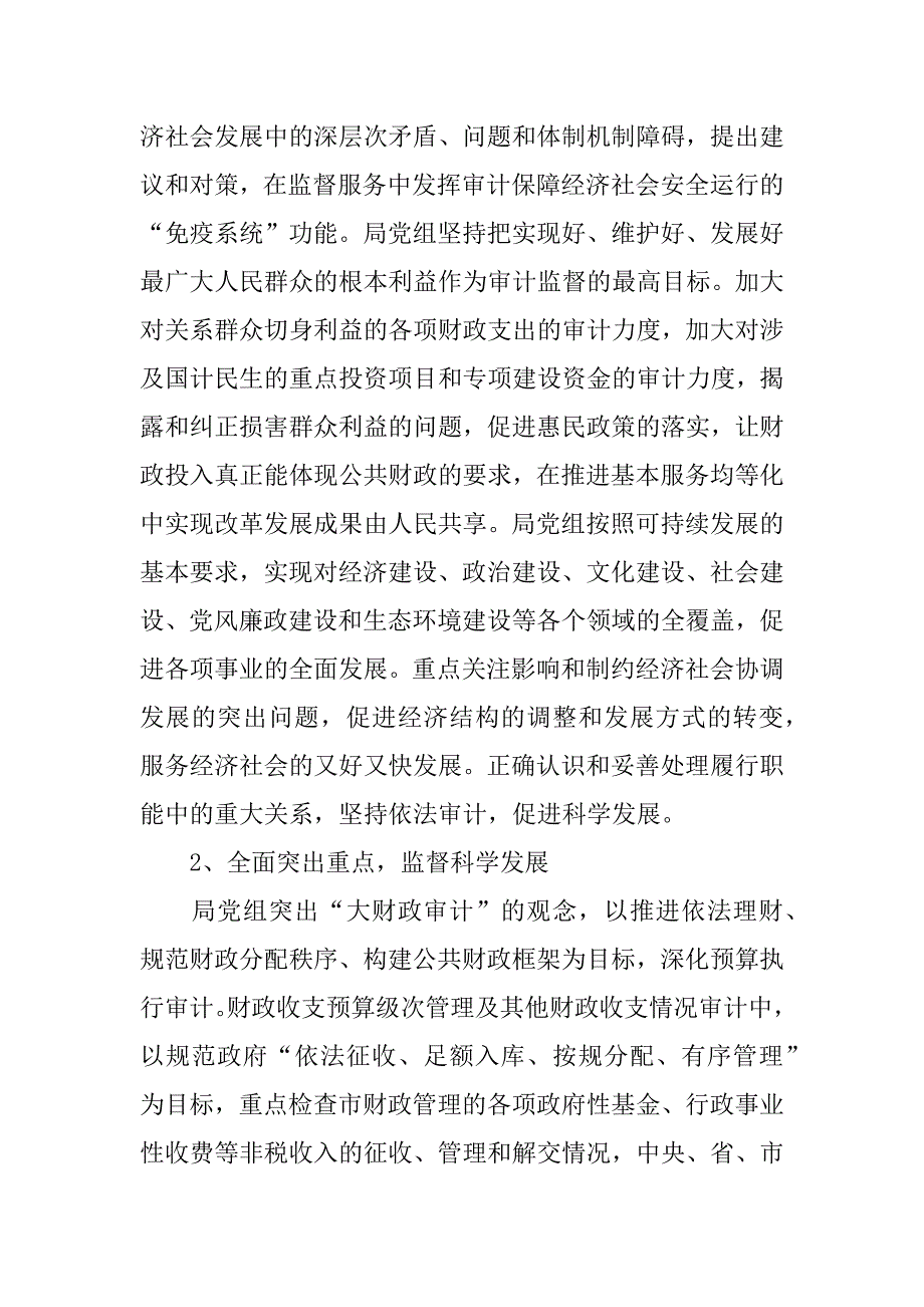 审计党组践行科学发展观分析检查报告.docx_第2页