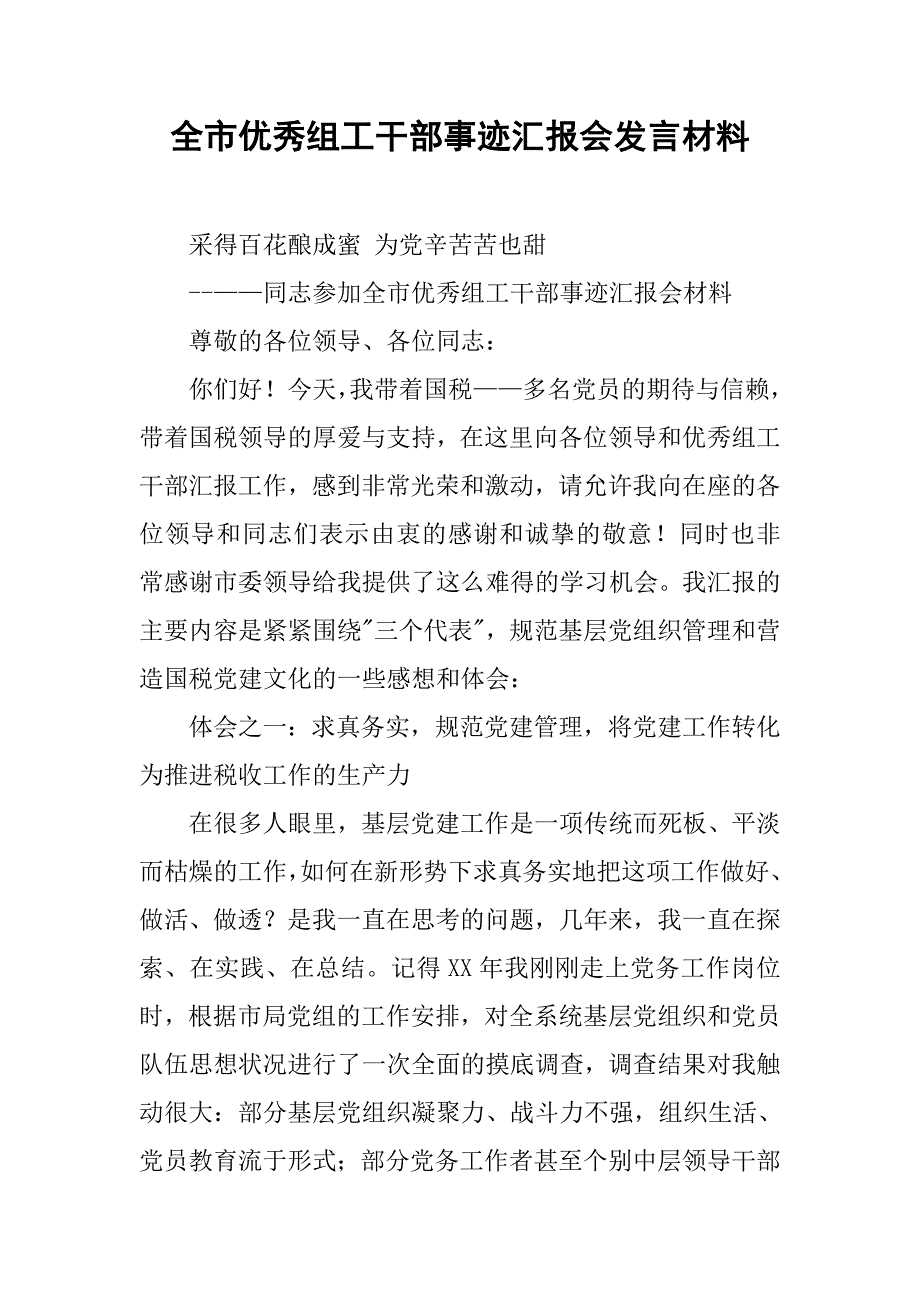 全市优秀组工干部事迹汇报会发言材料.docx_第1页