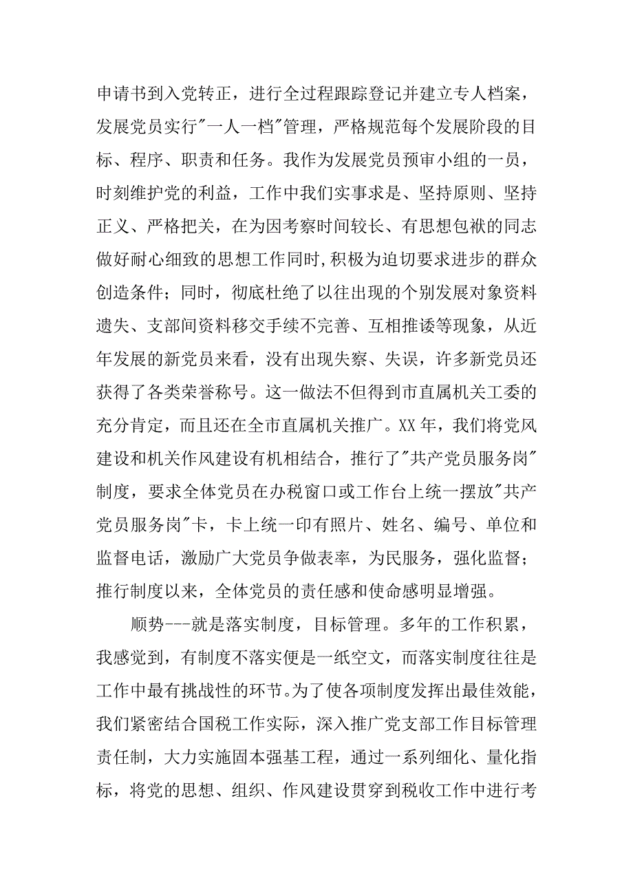 全市优秀组工干部事迹汇报会发言材料.docx_第4页