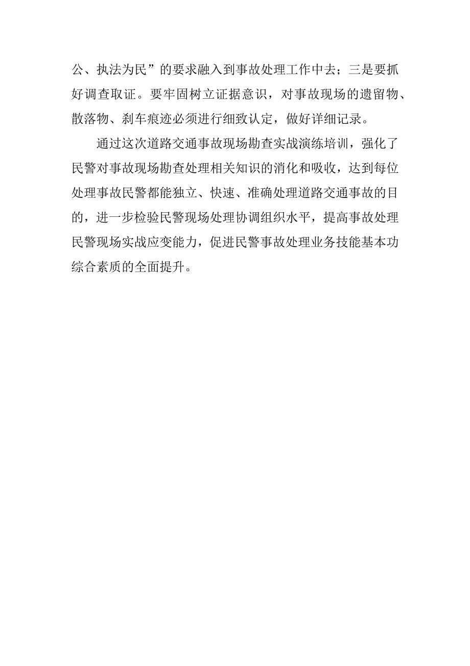 交警队开展道路交通事故现场勘查演练培训体会.docx_第2页