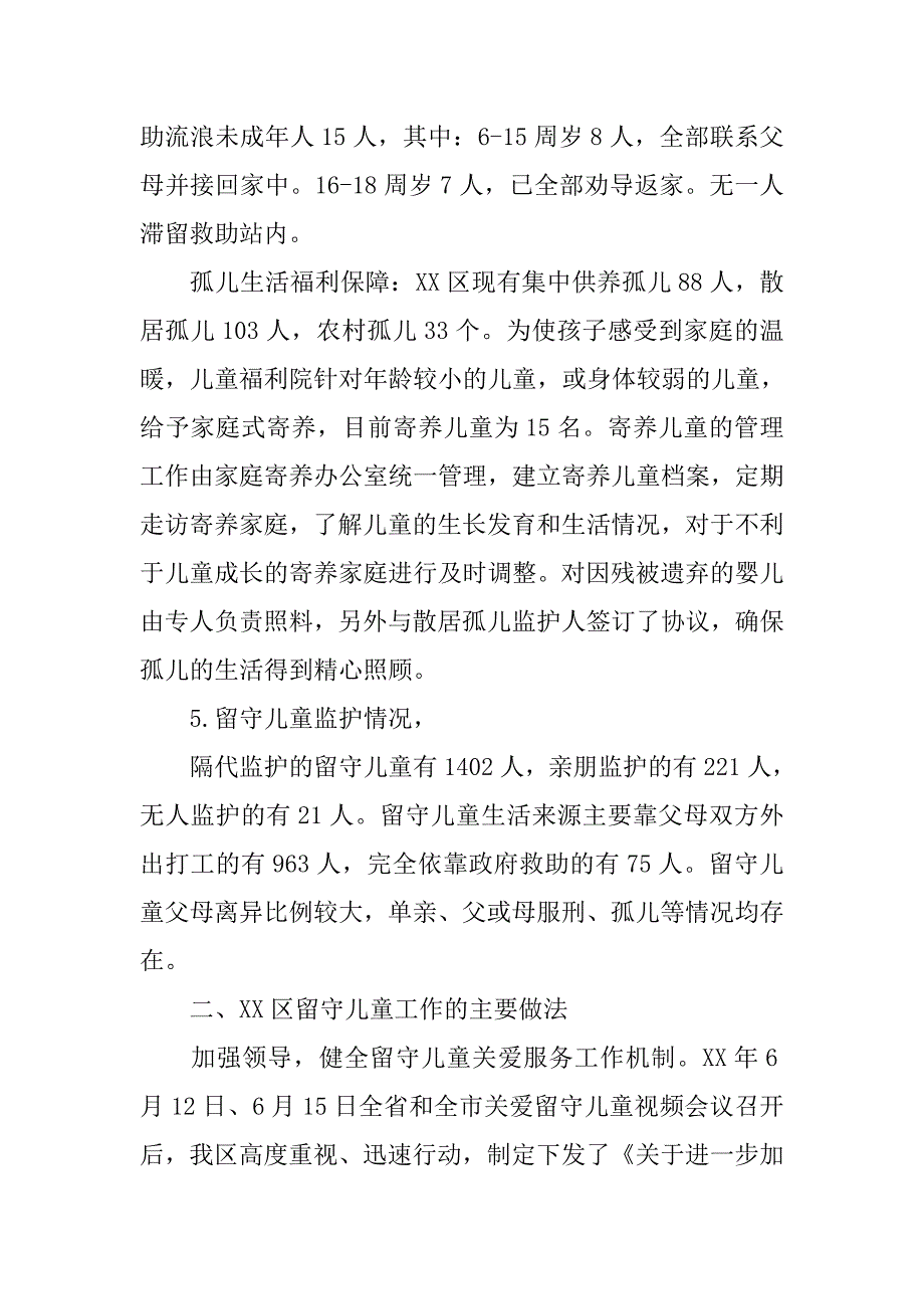 区留守儿童基本情况报告.docx_第4页