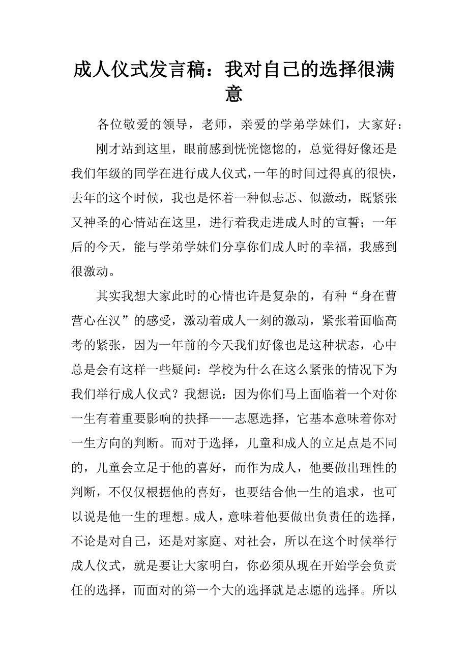 成人仪式发言稿：我对自己的选择很满意.docx_第1页