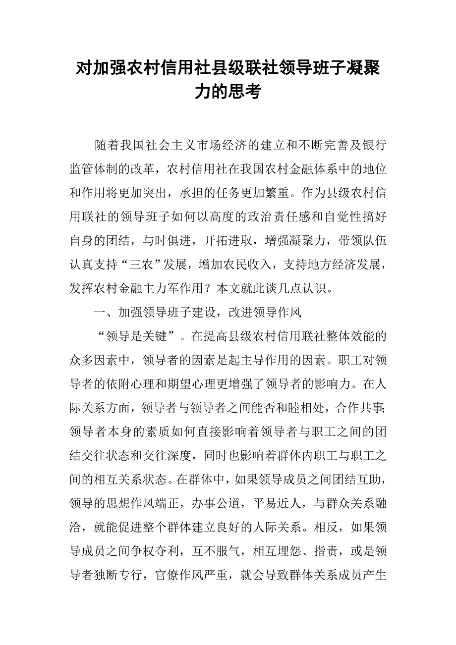 对加强农村信用社县级联社领导班子凝聚力的思考.docx_第1页