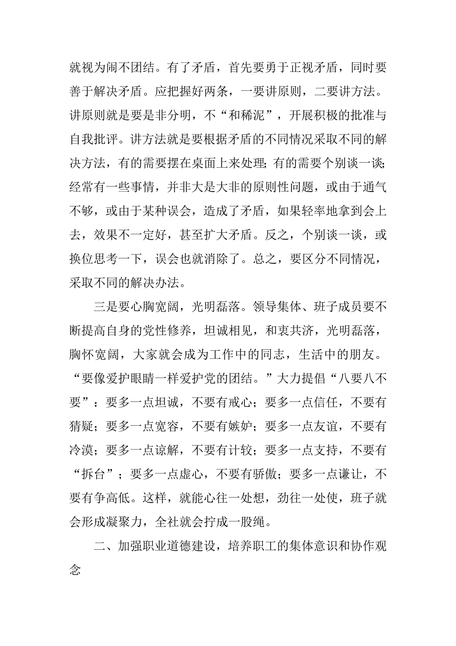 对加强农村信用社县级联社领导班子凝聚力的思考.docx_第4页