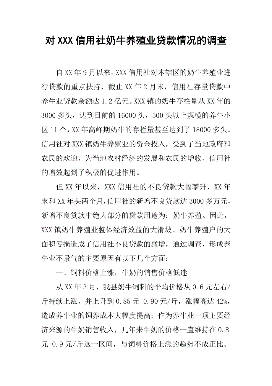 对xxx信用社奶牛养殖业贷款情况的调查.docx_第1页