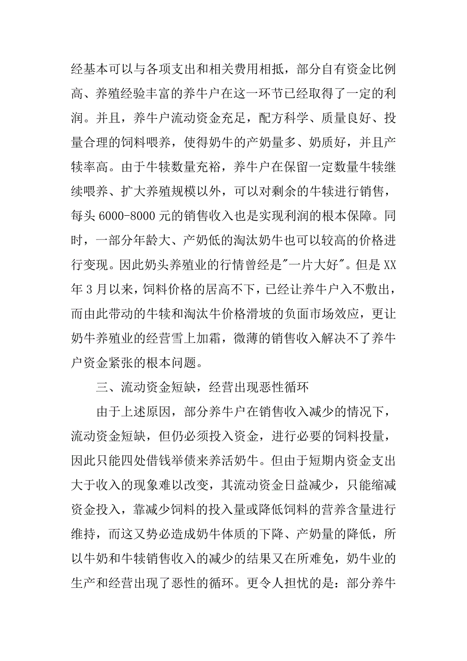 对xxx信用社奶牛养殖业贷款情况的调查.docx_第3页