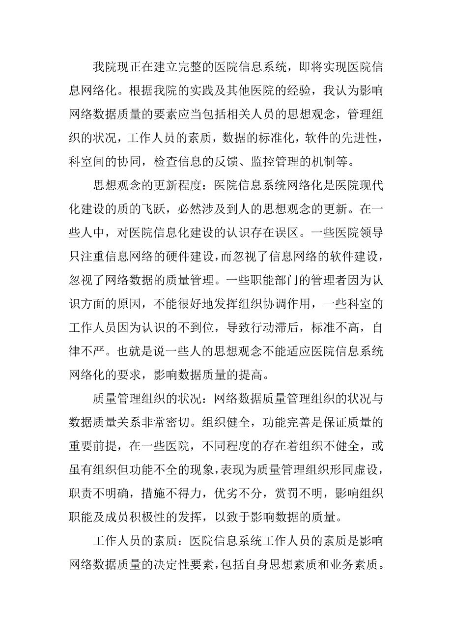 对提高医院网络数据质量的探讨.docx_第2页