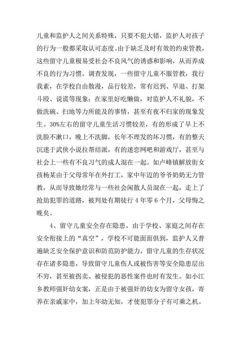 我县妇联对农村留守儿童现状调研报告.docx_第3页