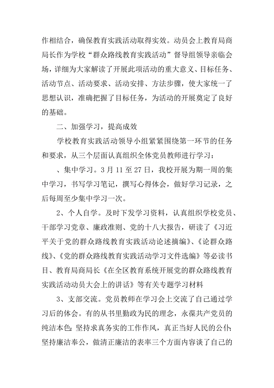 小学党的群众路线教育实践活动总结.docx_第2页