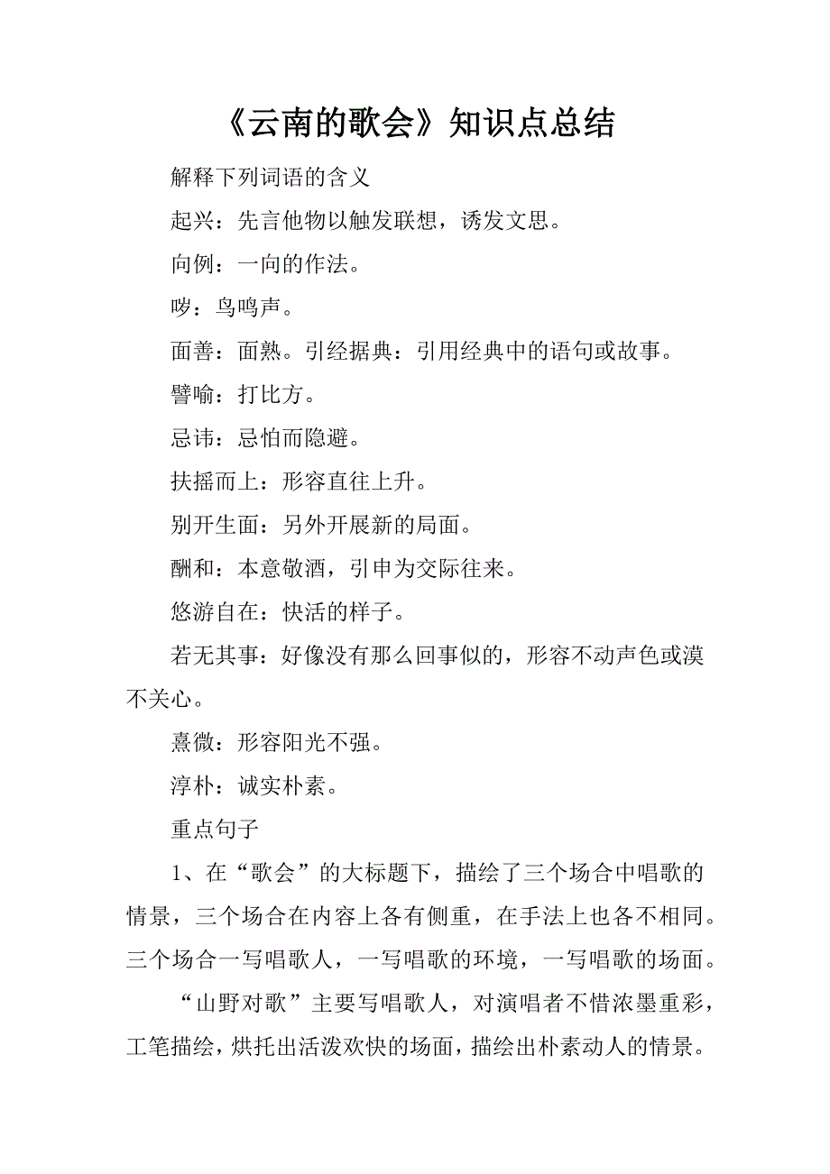《云南的歌会》知识点总结.docx_第1页