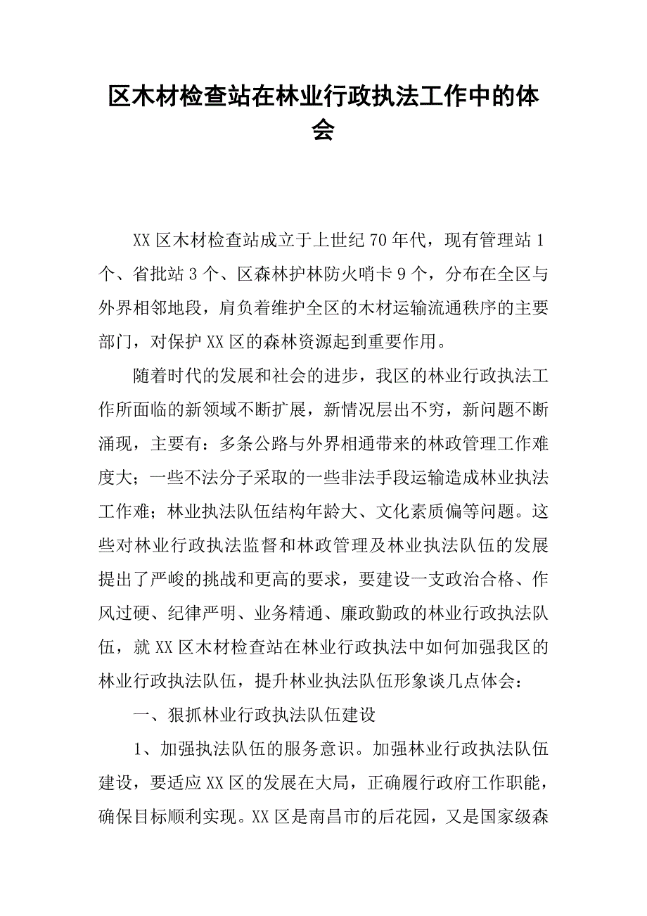 区木材检查站在林业行政执法工作中的体会.docx_第1页