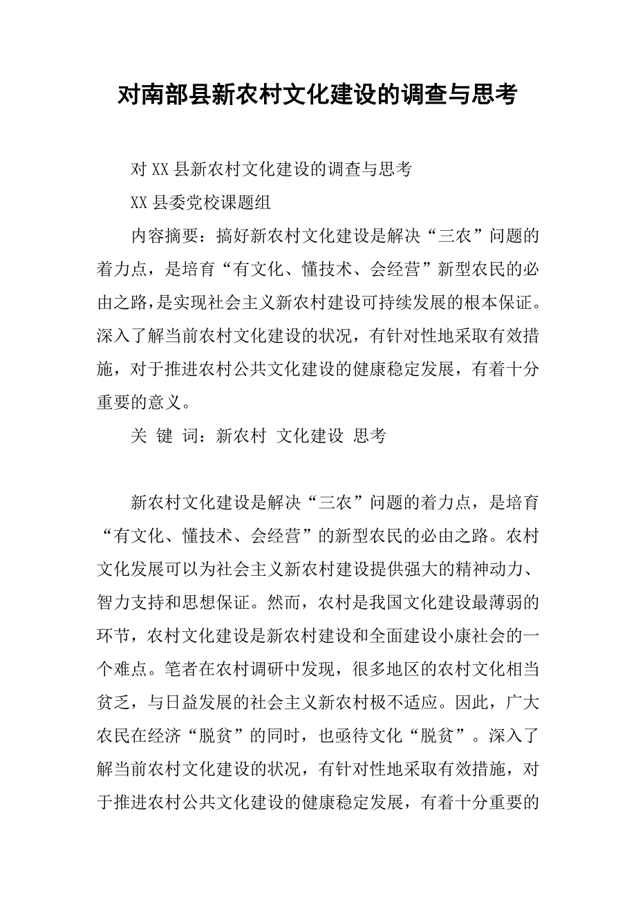 对南部县新农村文化建设的调查与思考.docx_第1页