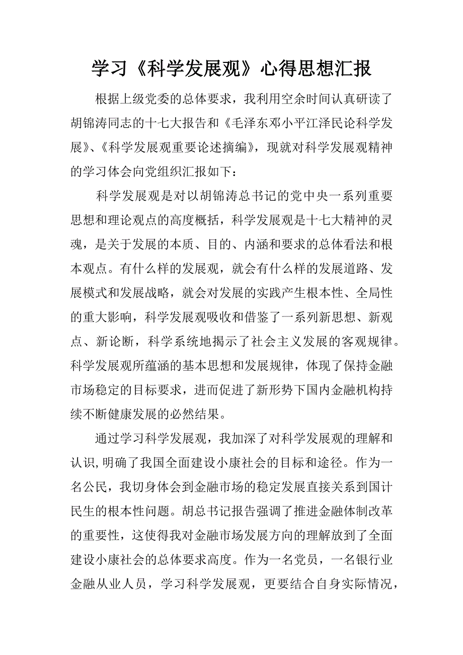 学习《科学发展观》心得思想汇报.docx_第1页