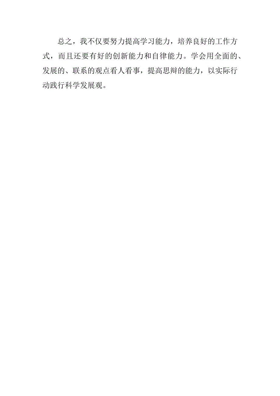 学习《科学发展观》心得思想汇报.docx_第4页