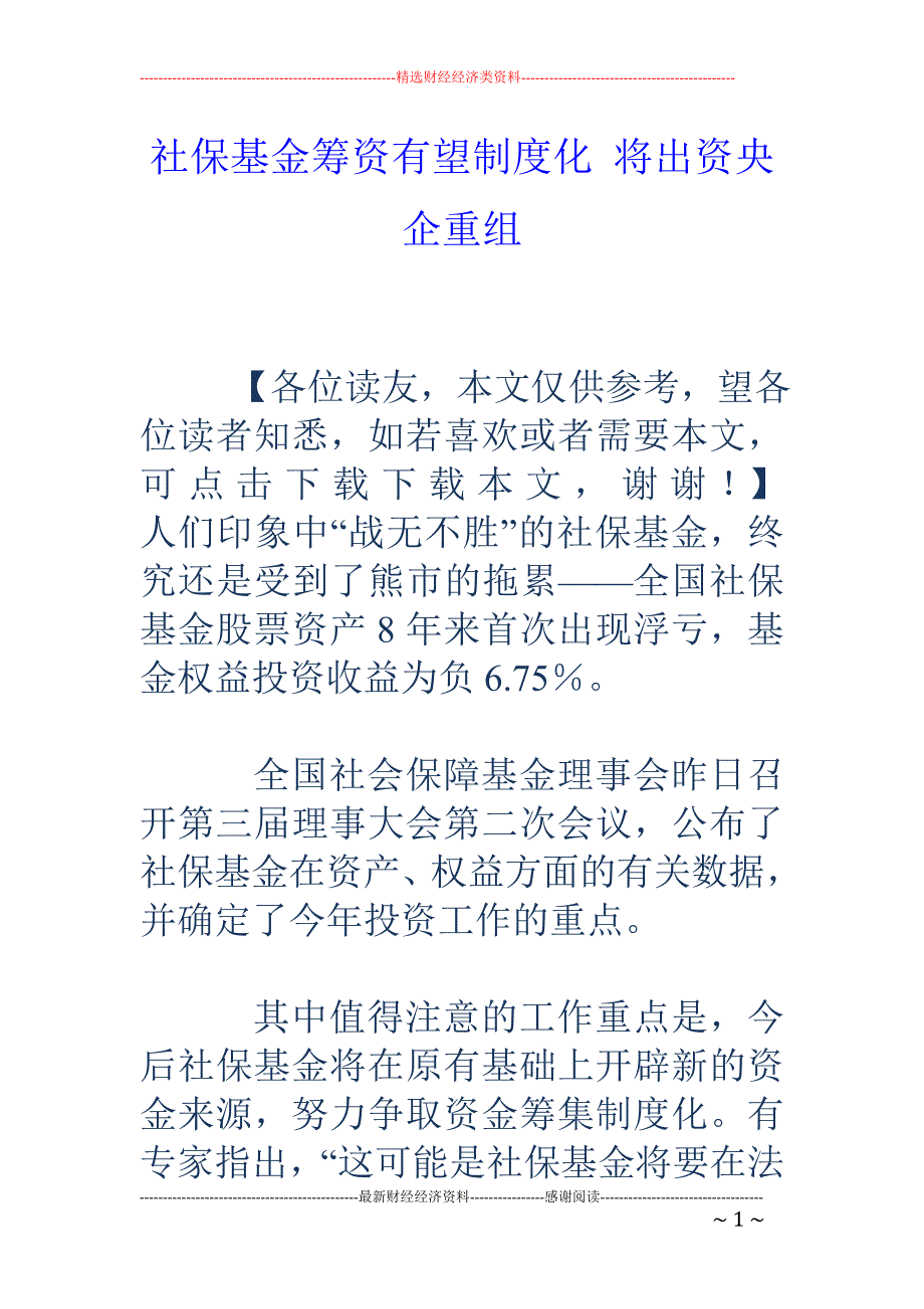 社保基金筹资 有望制度化 将出资央企重组_第1页