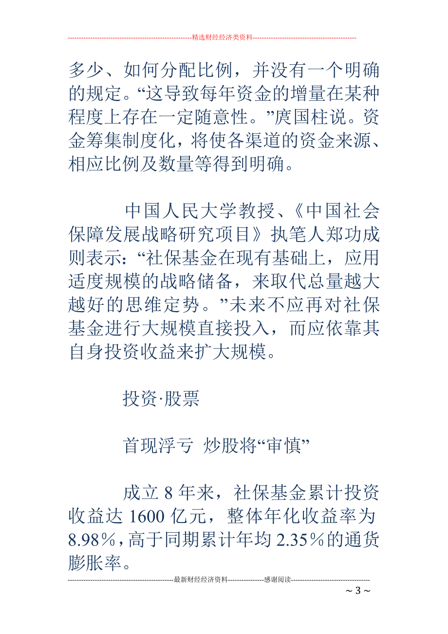 社保基金筹资 有望制度化 将出资央企重组_第3页