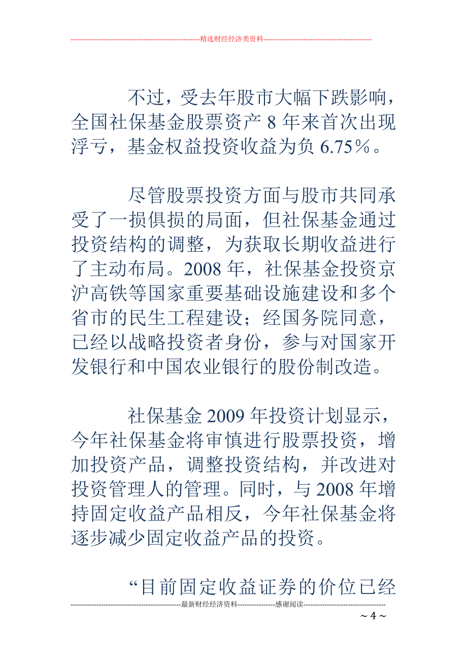 社保基金筹资 有望制度化 将出资央企重组_第4页