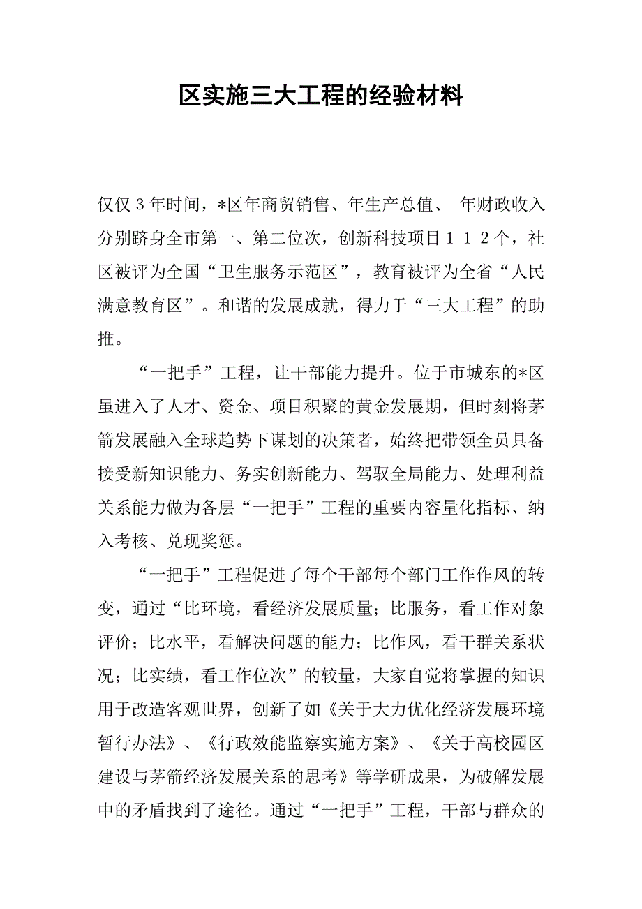 区实施三大工程的经验材料.docx_第1页