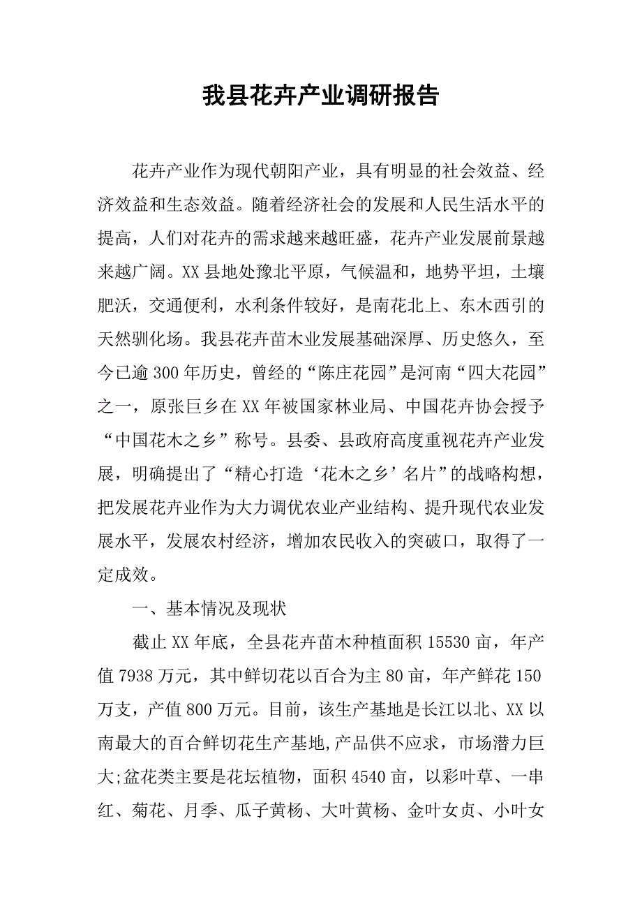 我县花卉产业调研报告.docx_第1页