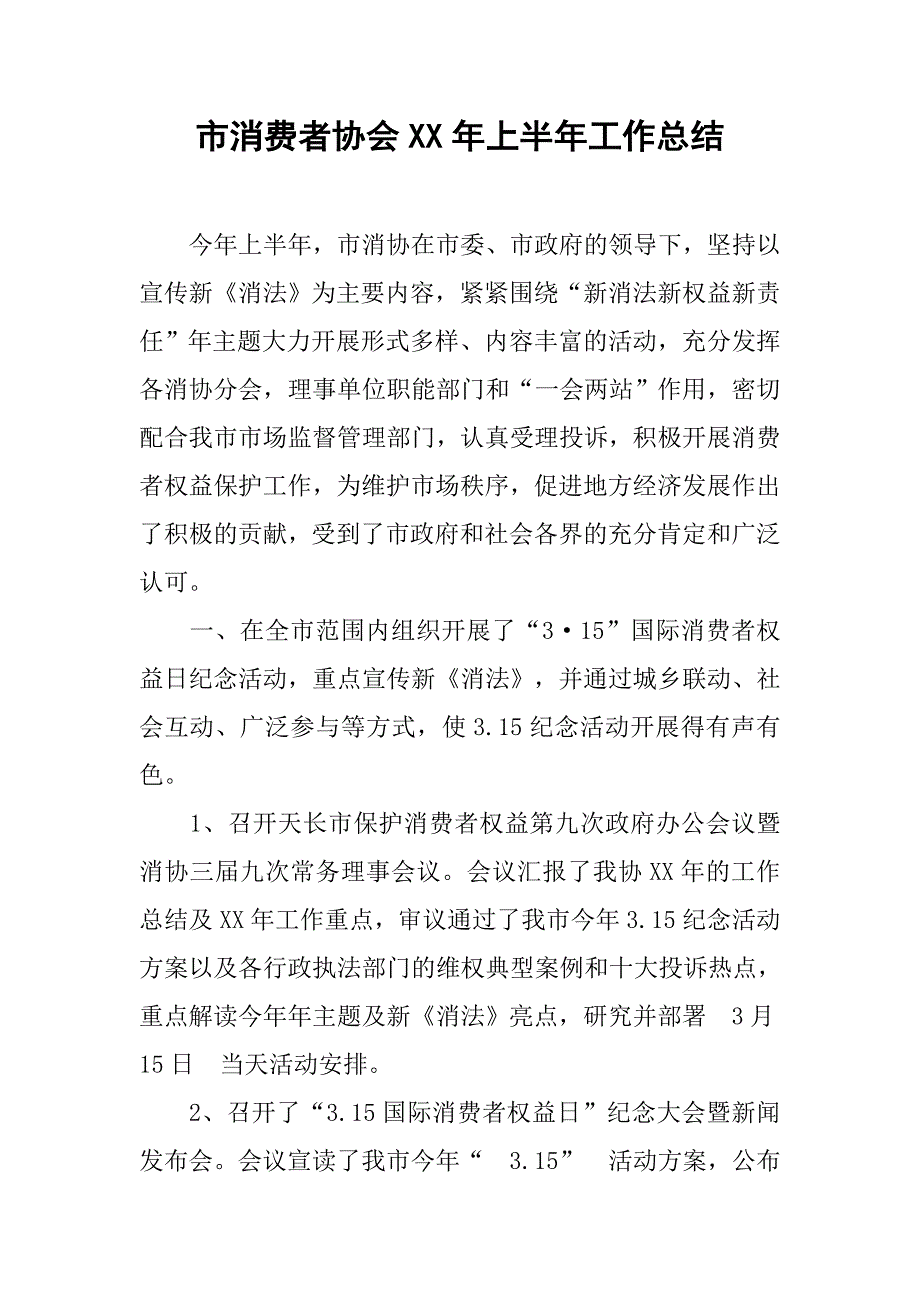 市消费者协会xx年上半年工作总结_1.docx_第1页