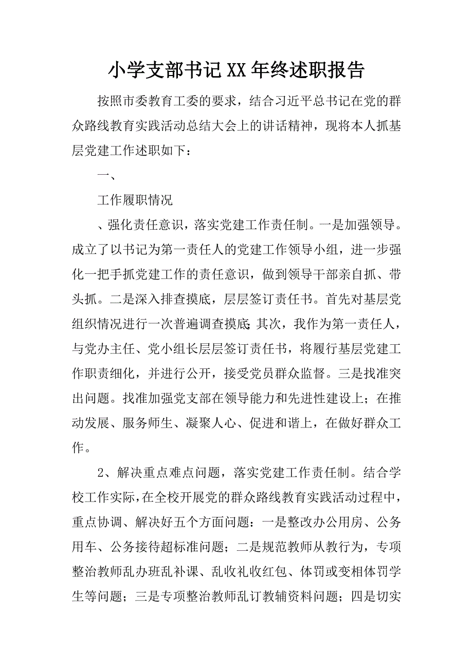 小学支部x年终述职报告.docx_第1页