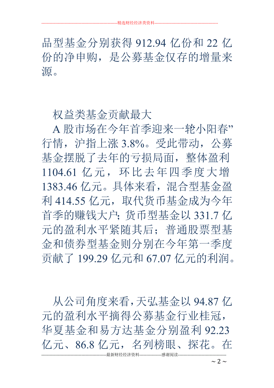 首季公募基金 盈利1104亿 货币基金“失血”严重_第2页