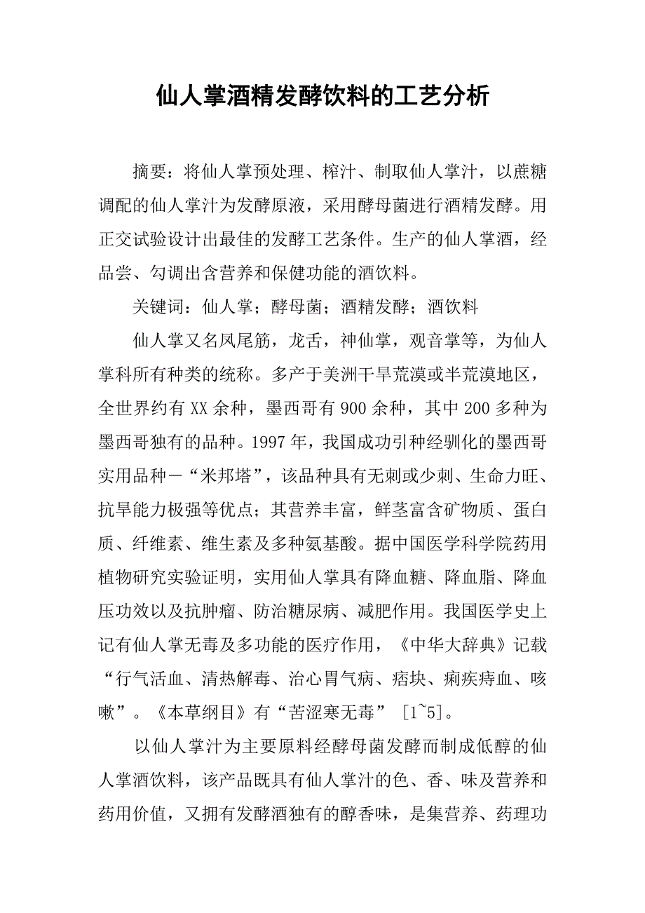 仙人掌酒精发酵饮料的工艺分析.docx_第1页