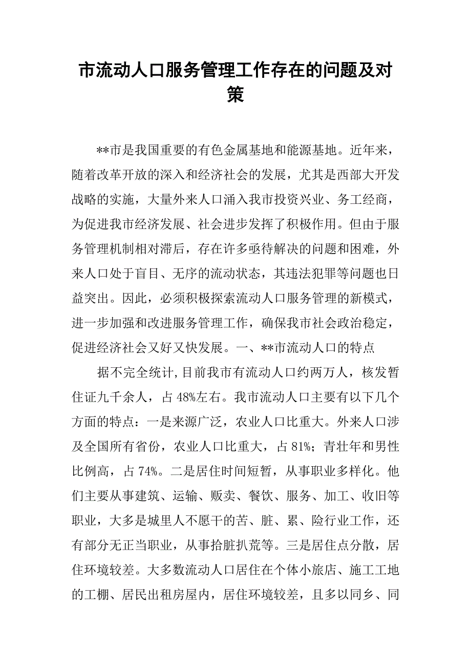 市流动人口服务管理工作存在的问题及对策.docx_第1页