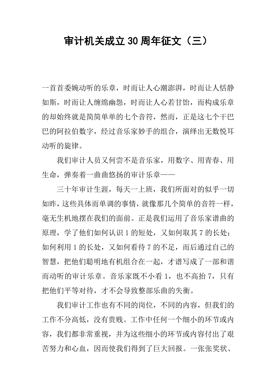 审计机关成立30周年征文（三）.docx_第1页