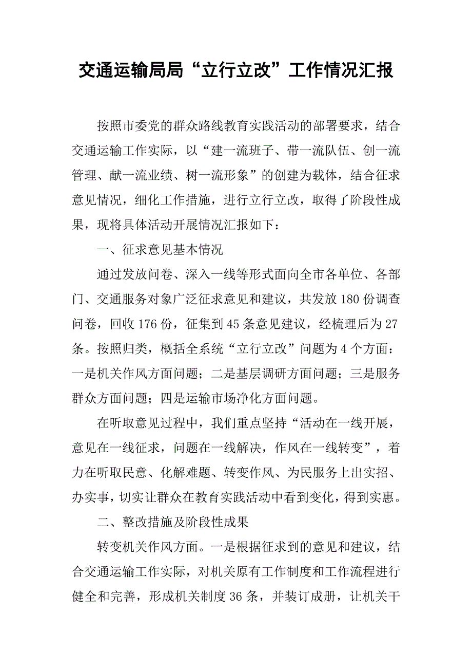 交通运输局局“立行立改”工作情况汇报.docx_第1页