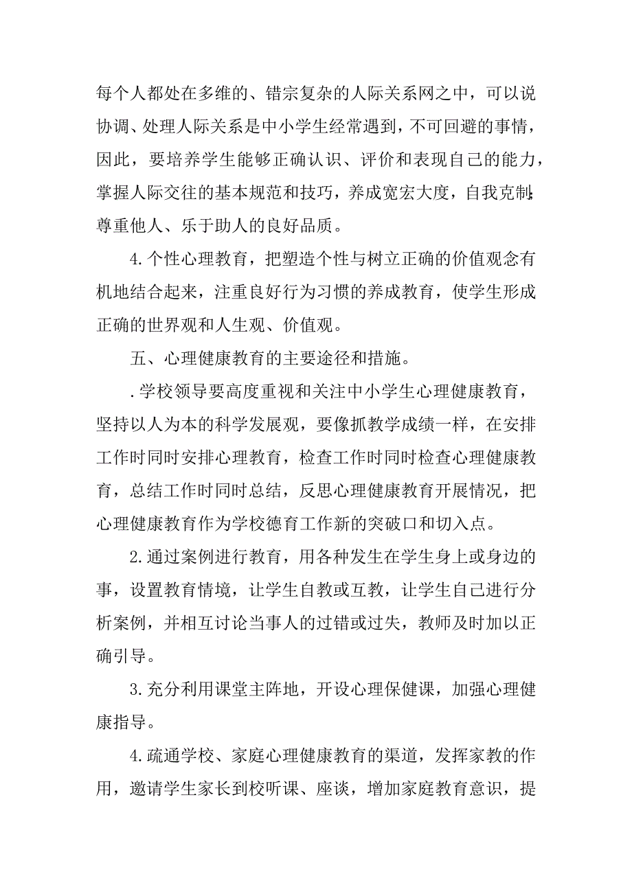 小学心理健康教育月活动方案_1.docx_第3页