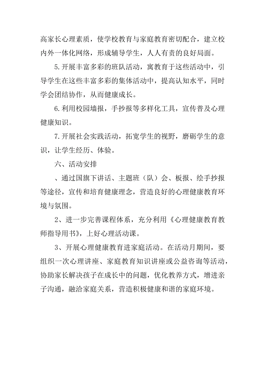 小学心理健康教育月活动方案_1.docx_第4页