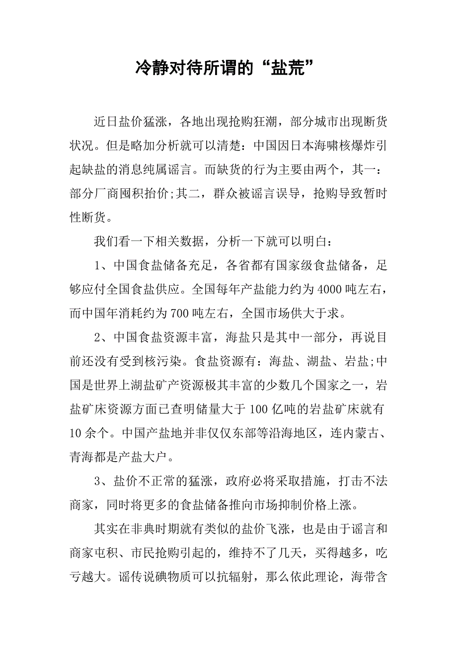 冷静对待所谓的“盐荒”.docx_第1页