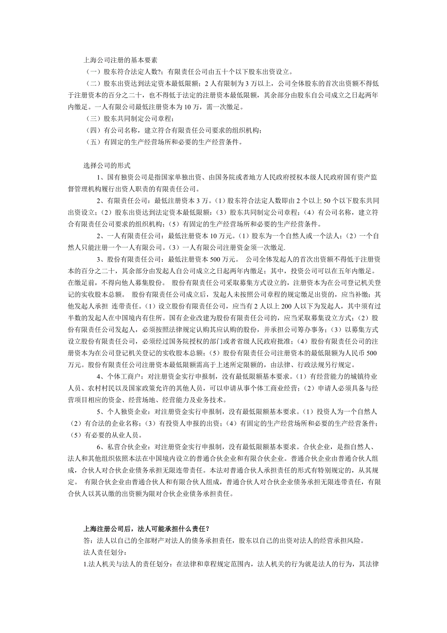   上海公司注册的基本要素_第1页