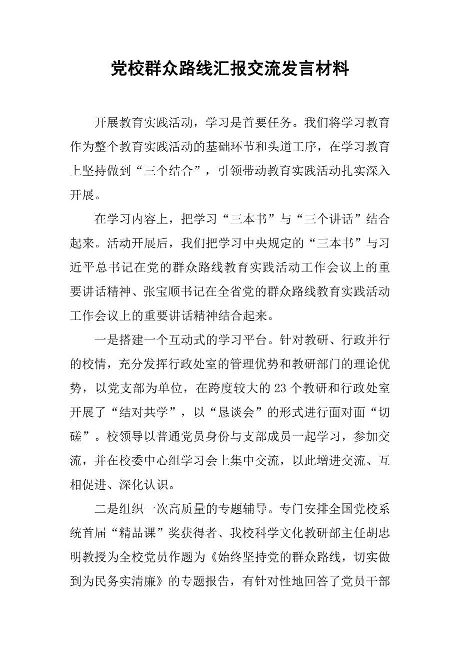 党校群众路线汇报交流发言材料.docx_第1页