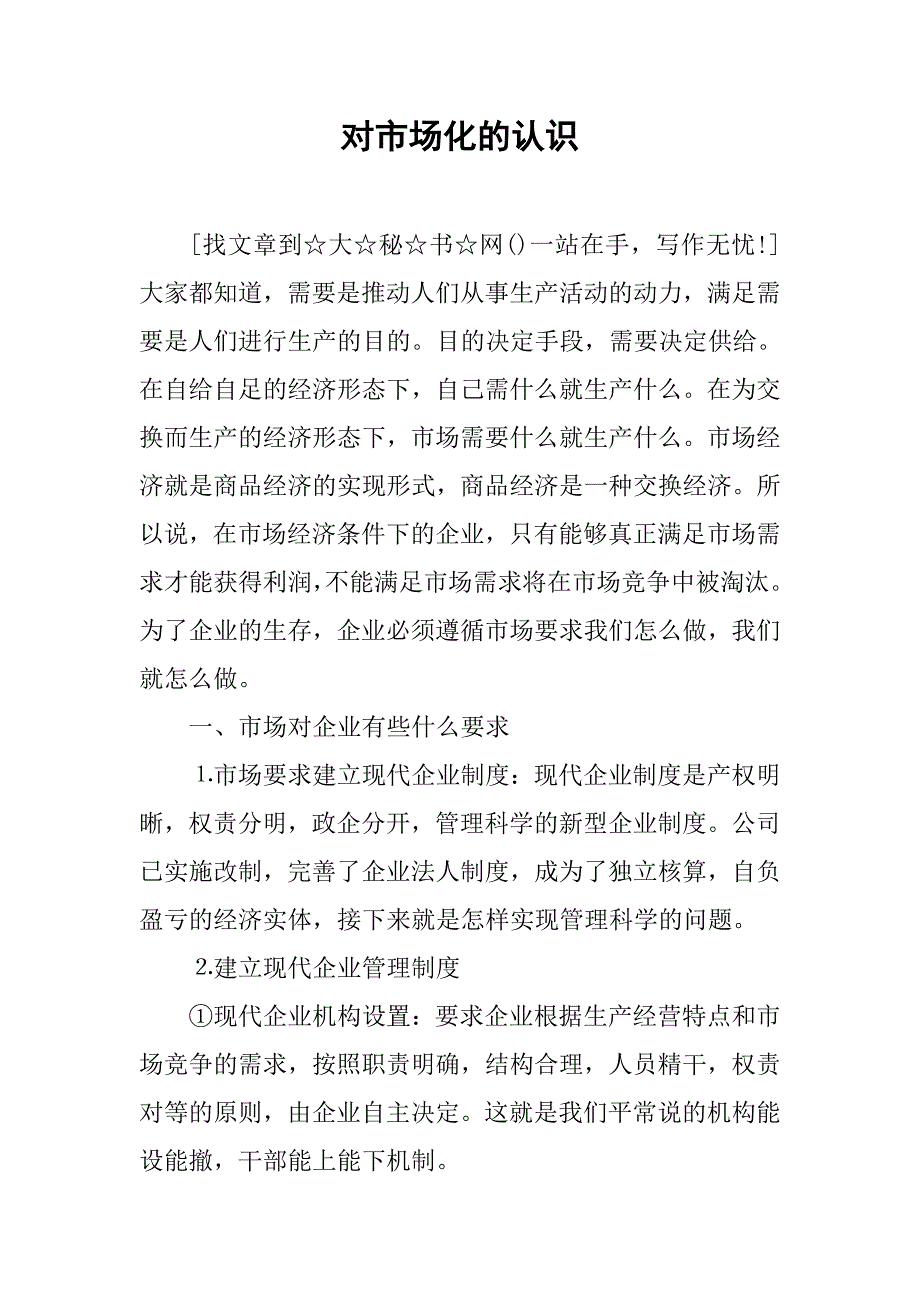 对市场化的认识.docx_第1页