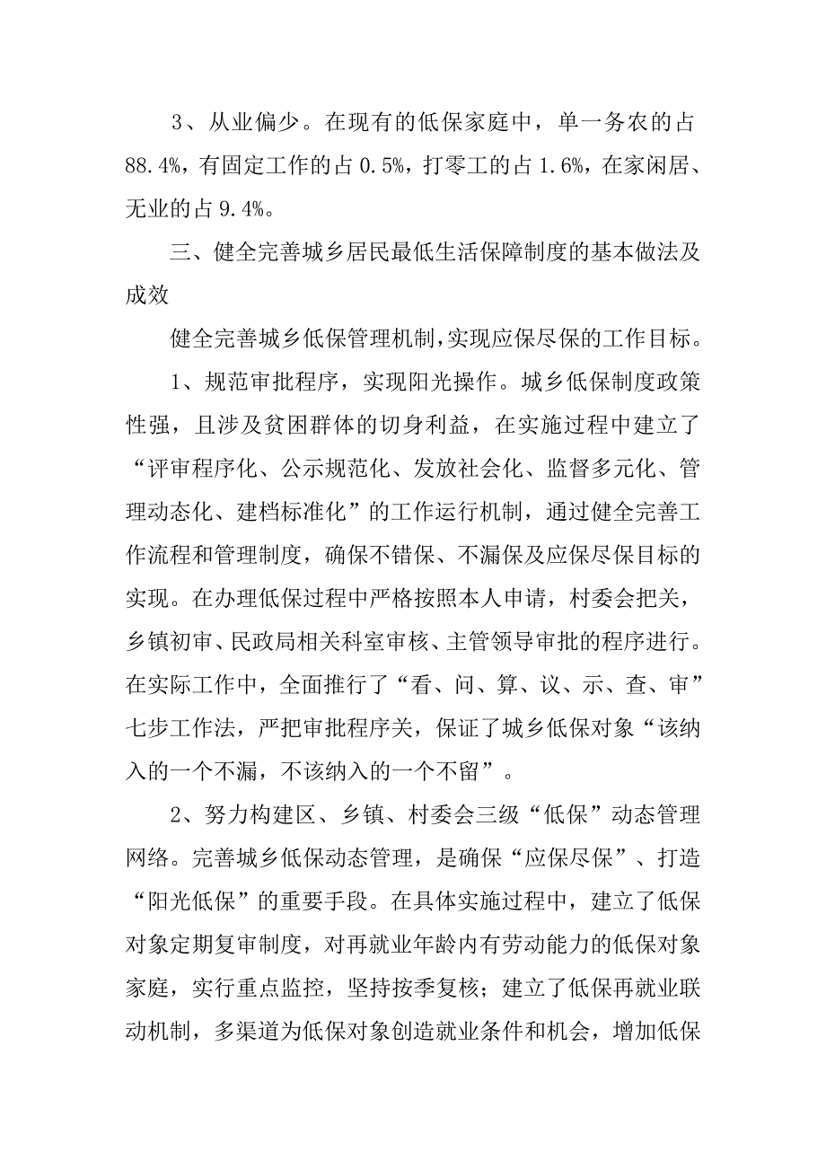 低保科学发展观调研报告.docx_第3页