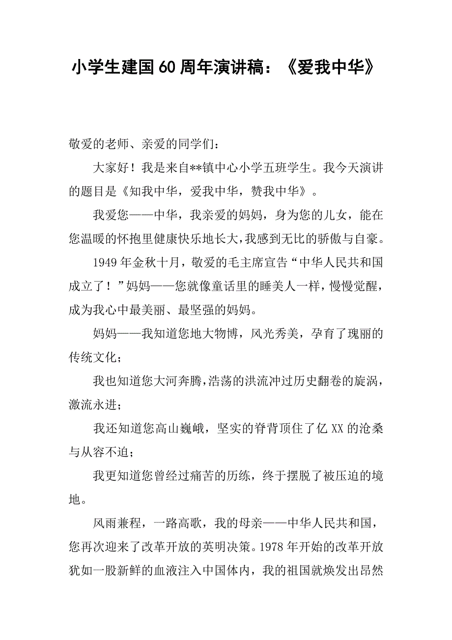 小学生建国60周年演讲稿：《爱我中华》.docx_第1页