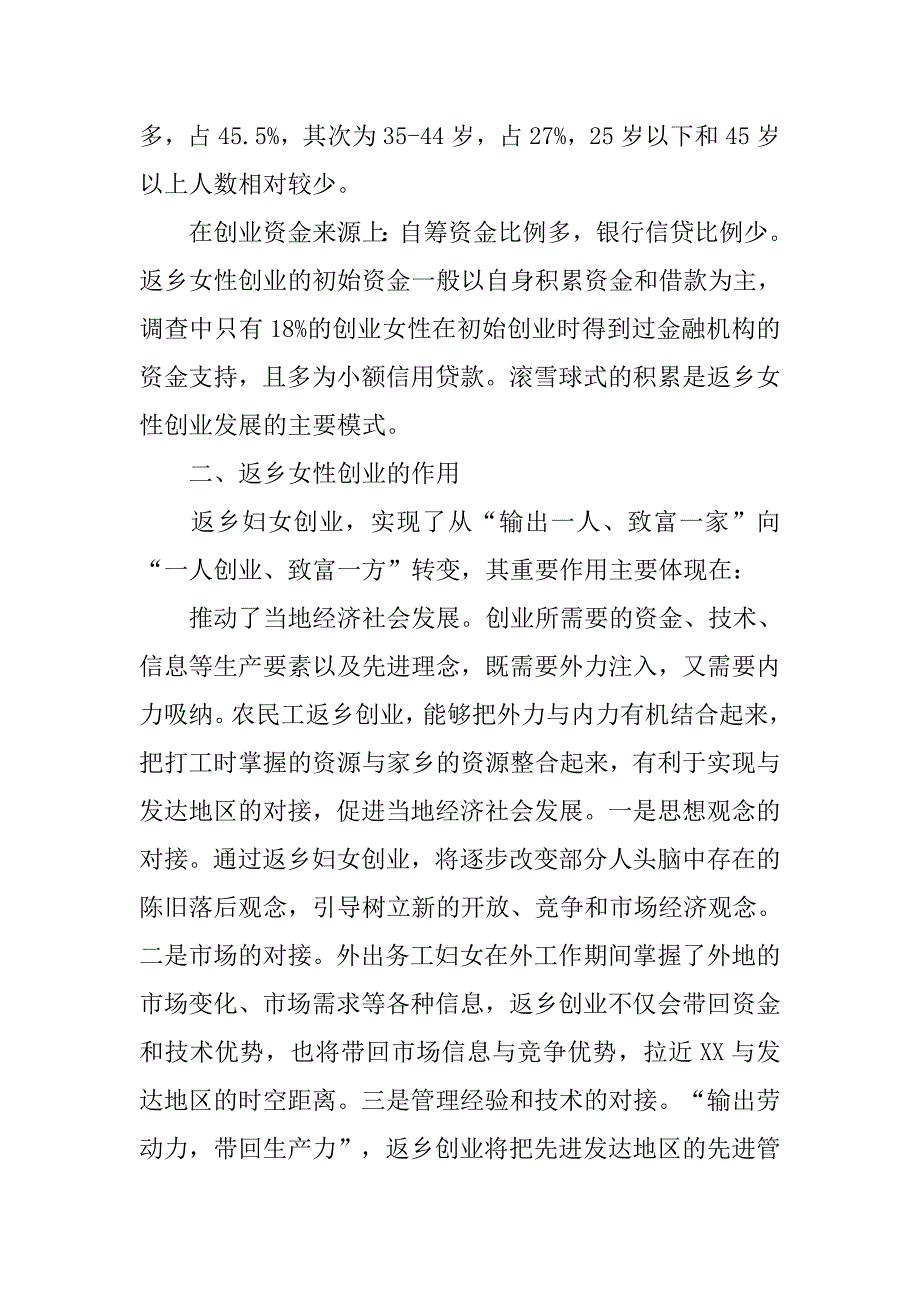 对我市妇女返乡创业的调查与思考.docx_第2页