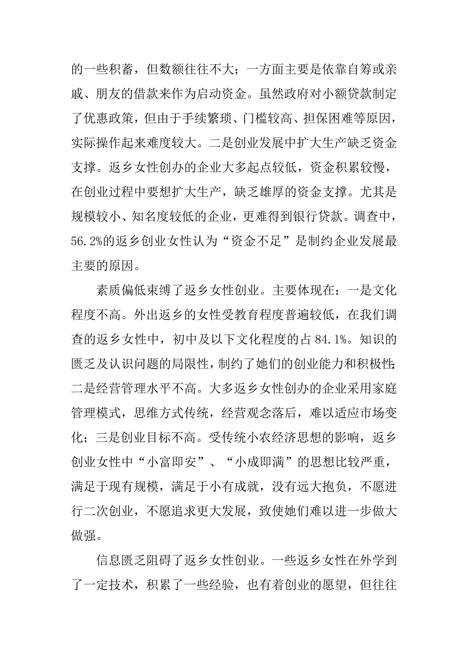 对我市妇女返乡创业的调查与思考.docx_第4页