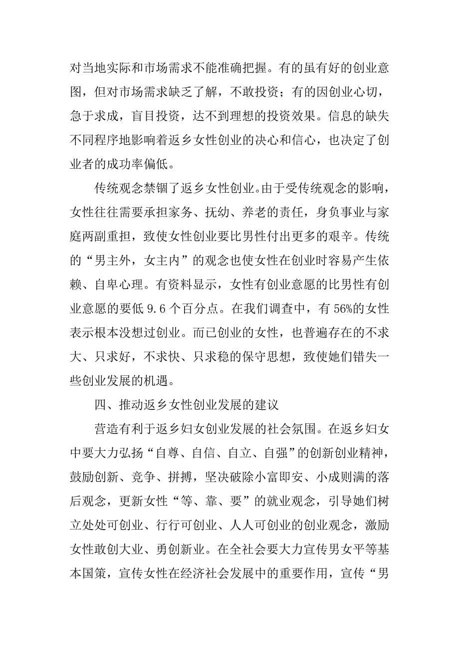 对我市妇女返乡创业的调查与思考.docx_第5页